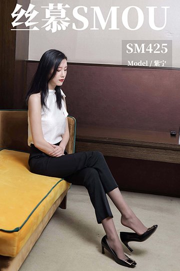 [丝慕SMOU] 2020.12.21 SM425 《高腰OL西裤袜》紫宁 - 封面图
