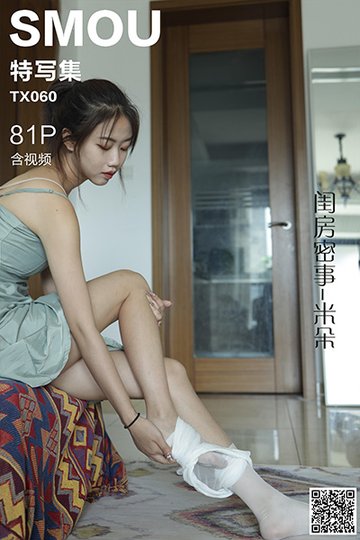 [丝慕特写集] 2020.08.11 TX060 《闺房密事-米朵》含视频 - 封面图