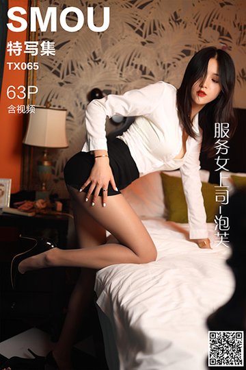 [丝慕特写集] 2020.08.23 TX065 《服务女上司-泡芙》含视频 - 封面图