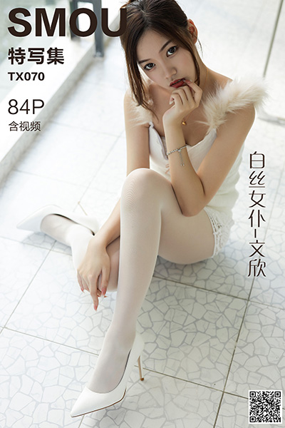 [丝慕特写集] 2020.09.09 TX070 《白丝女仆-文欣》含视频