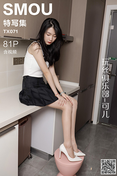 [丝慕特写集] 2020.09.13 TX071 《玩丝俱乐部-可儿》含视频