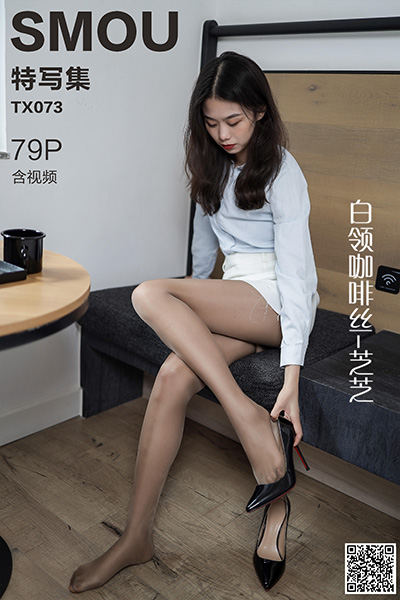 [丝慕特写集] 2020.09.20 TX073 《白领咖啡丝-芝芝》 - 封面图