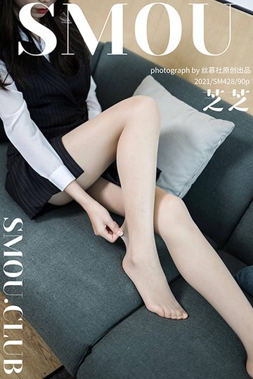 [丝慕SMOU] 2021.01.11 SM428 《工装穿搭》芝芝 - 封面图