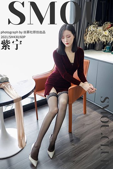 [丝慕SMOU] 2021.01.13 SM430 《酒店评测》紫宁 - 封面图
