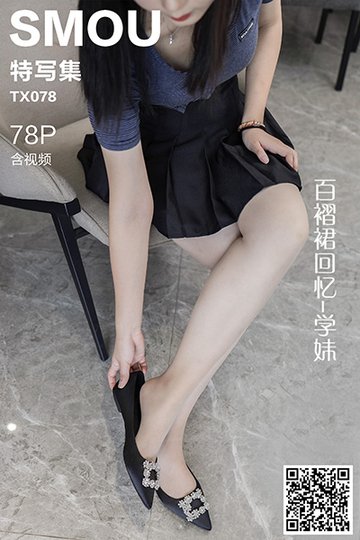 [丝慕特写集] 2020.10.10 TX078 《百褶裙回忆-学妹》含视频 - 封面图