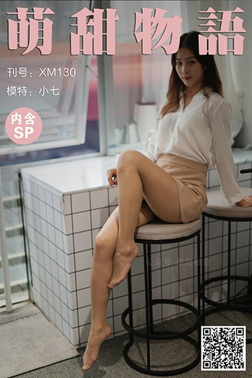 [萌甜物语] 2021.01.28 XM130 《职业装の美-小七(含SP)》 - 封面图