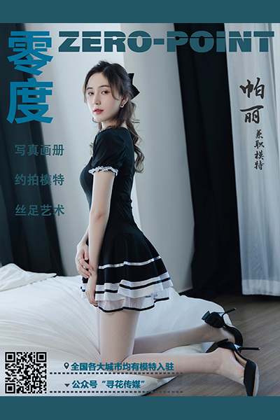 [零度摄影] 2021.02.09 No.124 帕丽