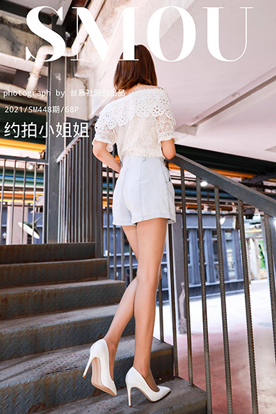 [丝慕SMOU] 2021.03.31 SM448 《约拍小姐姐》