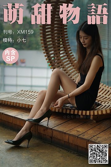 [萌甜物语] 2021.04.19 XM159 《最美不过小七-小七(含SP)》 - 封面图