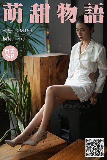 [萌甜物语] 2021.05.07 XM163 《可可的绝色身材-可可(含SP)》 - 封面图