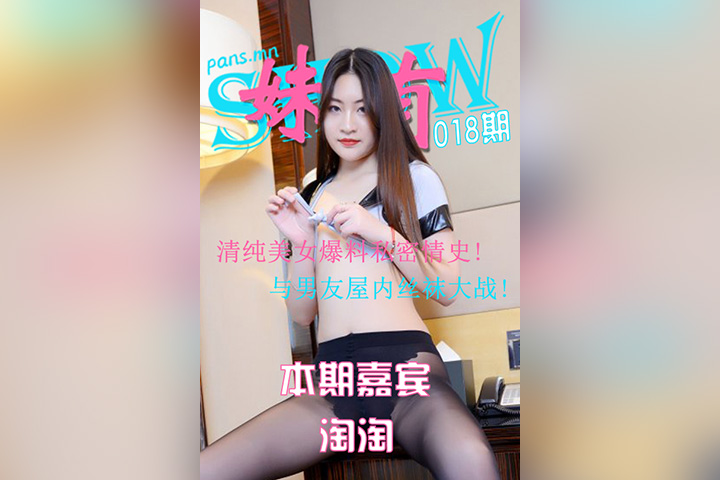 [PANS摄影] 2021.04.06 妹有SHOW018期 淘淘 - 封面图