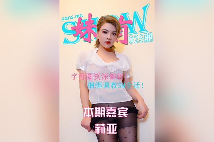 [PANS摄影] 2021.04.29 妹有SHOW025期 莉亚