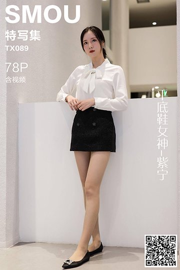 [丝慕特写集] 2020.11.02 TX089 《平底鞋女神-紫宁》含视频 - 封面图
