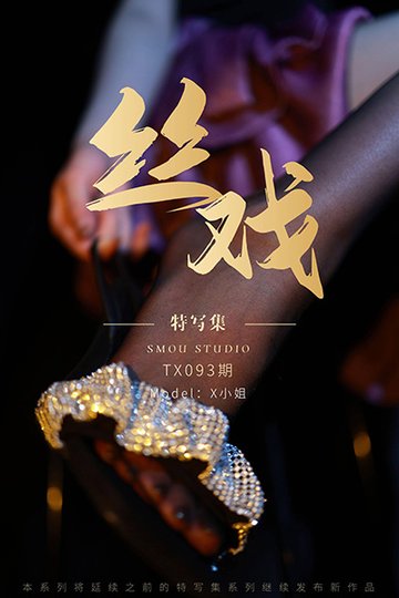 [丝慕特写集] 2021.07.19 TX093 X小姐 完整版 - 封面图
