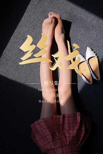 [丝慕特写集] 2021.07.23 TX095 X小姐 完整版 - 封面图
