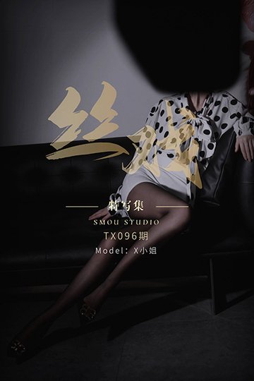 [丝慕特写集] 2021.07.28 TX096 X小姐 完整版 - 封面图