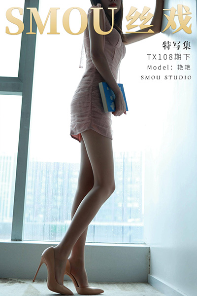 [丝慕特写集] 2021.08.28 TX108下 艳艳