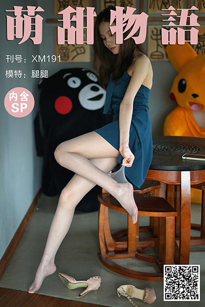 [萌甜物语] 2021.09.21 XM191 《碧螺春-腿腿(含SP)》