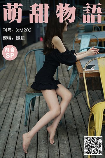 [萌甜物语] 2021.11.09 XM203 《阴天好露腿-腿腿(含SP)》 - 封面图