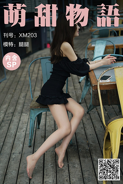 [萌甜物语] 2021.11.09 XM203 《阴天好露腿-腿腿(含SP)》