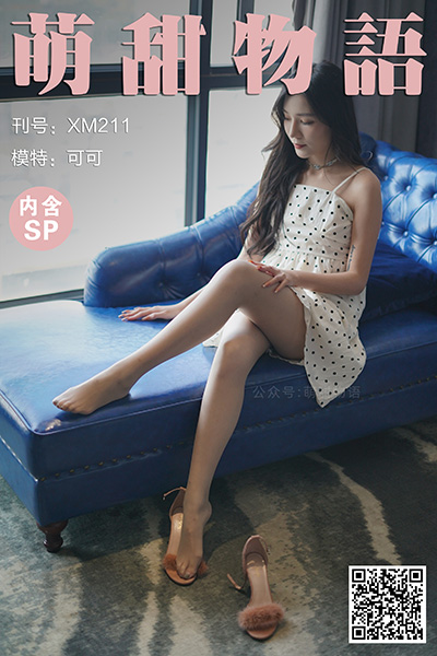 [萌甜物语] 2021.12.07 XM211 《久违了-可可(含SP)》