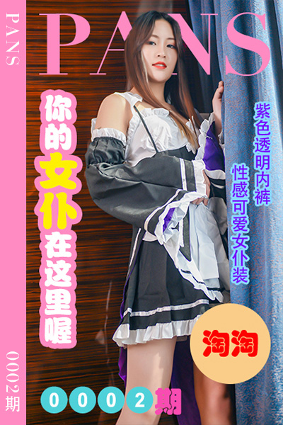 [PANS摄影] 2022.04.12 新期刊0002期 淘淘 - 封面图