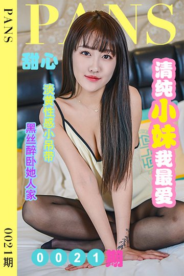[PANS摄影] 2022.05.01 新期刊0021期 甜心 - 封面图
