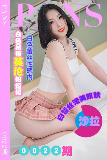[PANS摄影] 2022.05.02 新期刊0022期 沙拉 - 封面图