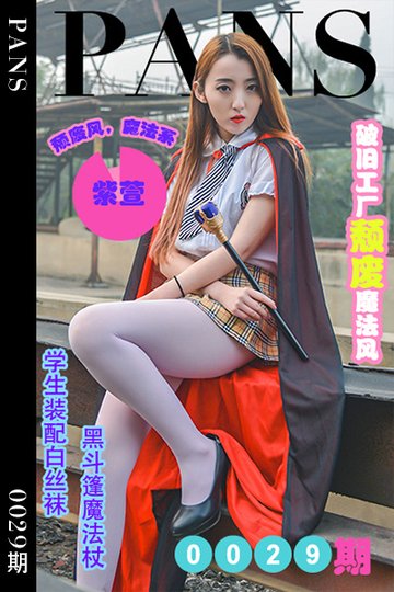 [PANS摄影] 2022.05.09 新期刊0029期 紫萱 - 封面图