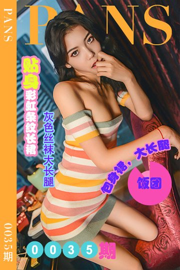 [PANS摄影] 2022.05.15 新期刊0035期 饭团 - 封面图