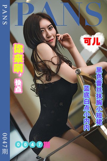 [PANS摄影] 2022.05.27 新期刊0047期 可儿 - 封面图