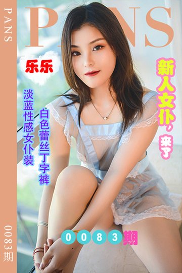[PANS摄影] 2022.07.02 新期刊0083期 乐乐 - 封面图
