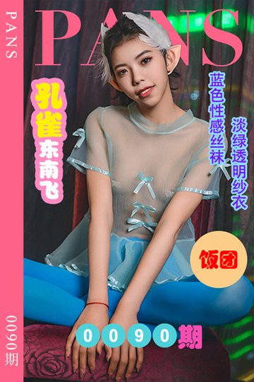 [PANS摄影] 2022.07.09 新期刊0090期 饭团 - 封面图