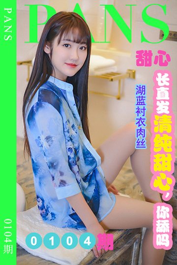 [PANS摄影] 2022.07.23 新期刊0104期 甜心 - 封面图
