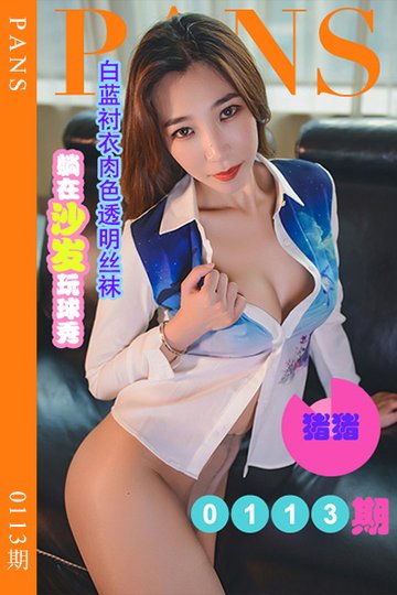 [PANS摄影] 2022.08.01 新期刊0113期 猪猪 - 封面图
