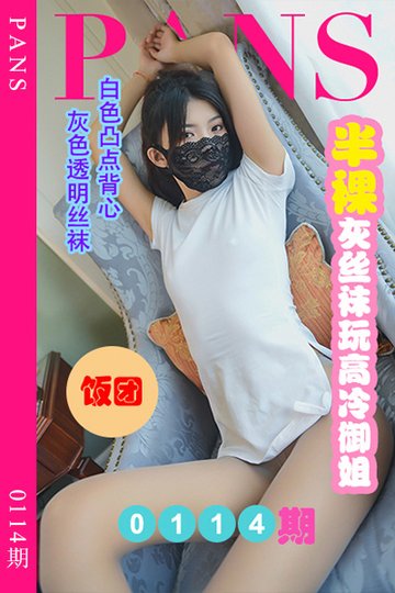 [PANS摄影] 2022.08.02 新期刊0114期 饭团 - 封面图