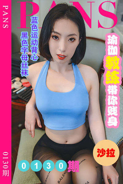 [PANS摄影] 2022.08.18 新期刊0130期 沙拉