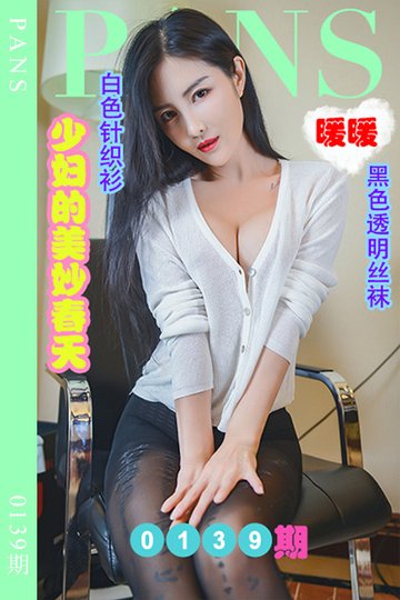 [PANS摄影] 2022.08.27 新期刊0139期 暖暖 - 封面图