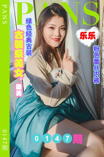 [PANS摄影] 2022.09.04 新期刊0147期 乐乐 - 封面图