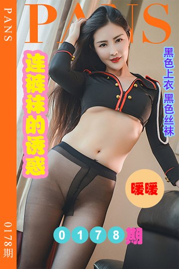 [PANS摄影] 2022.10.05 新期刊0178期 暖暖 - 封面图