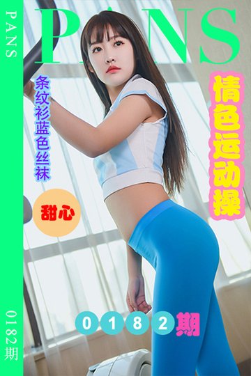 [PANS摄影] 2022.10.09 新期刊0182期 甜心 - 封面图