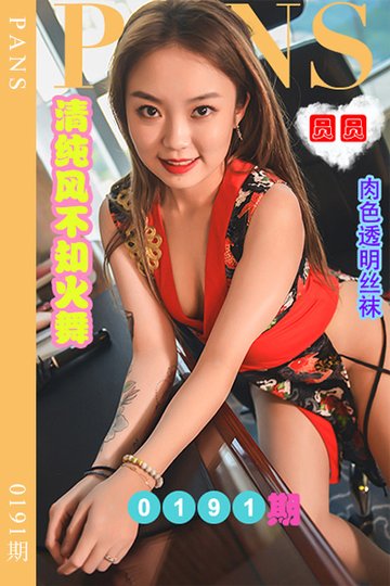 [PANS摄影] 2022.10.18 新期刊0191期 圆圆 - 封面图