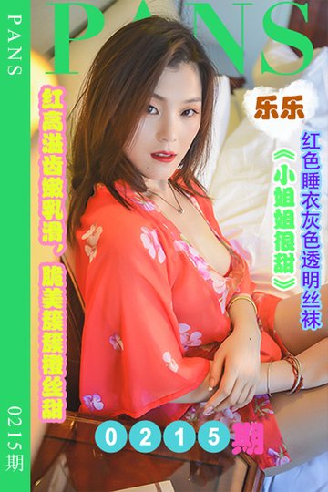 [PANS摄影] 2022.11.11 新期刊0215期 乐乐 - 封面图
