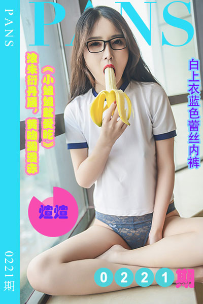 [PANS摄影] 2022.11.17 新期刊0221期 煊煊