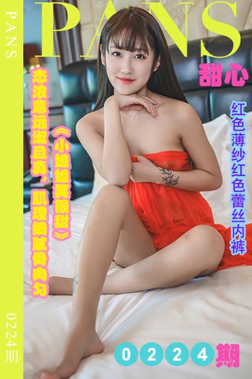 [PANS摄影] 2022.11.20 新期刊0224期 甜心 - 封面图