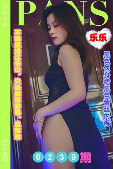 [PANS摄影] 2022.12.05 新期刊0239期 乐乐 - 封面图