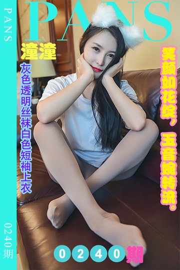 [PANS摄影] 2022.12.06 新期刊0240期 潼潼 - 封面图
