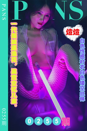 [PANS摄影] 2022.12.21 新期刊0255期 煊煊 - 封面图