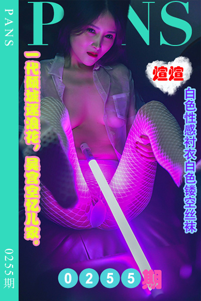 [PANS摄影] 2022.12.21 新期刊0255期 煊煊