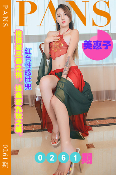 [PANS摄影] 2022.12.27 新期刊0261期 美惠子